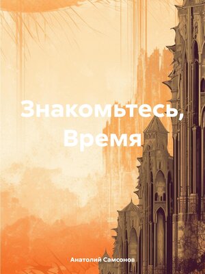 cover image of Знакомьтесь, Время